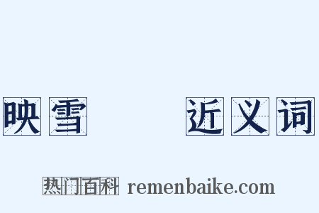 映雪讀書近义词是什么意思的图片